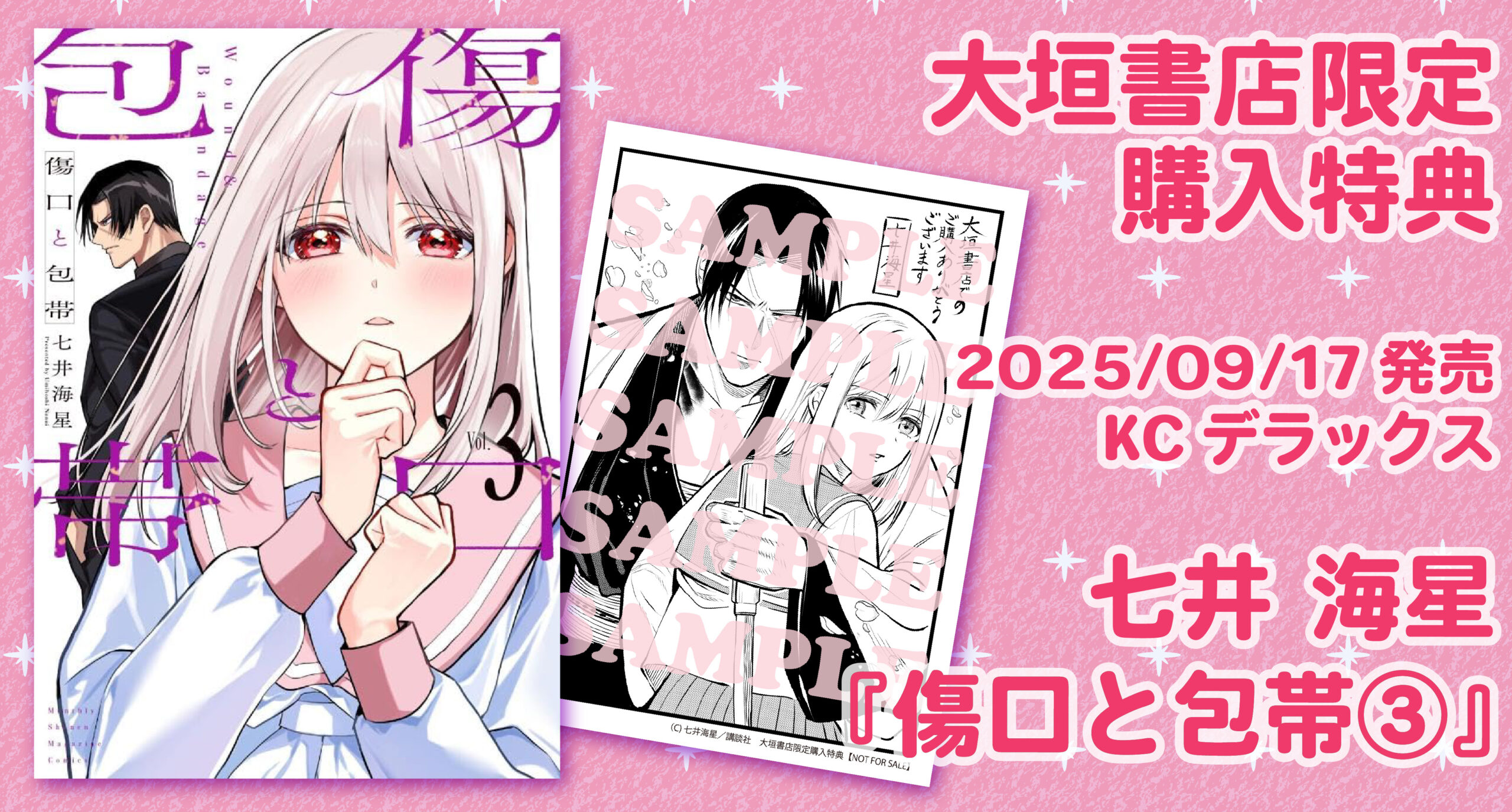 9/17発売予定】講談社『傷口と包帯③』大垣書店限定購入特典のお知らせ