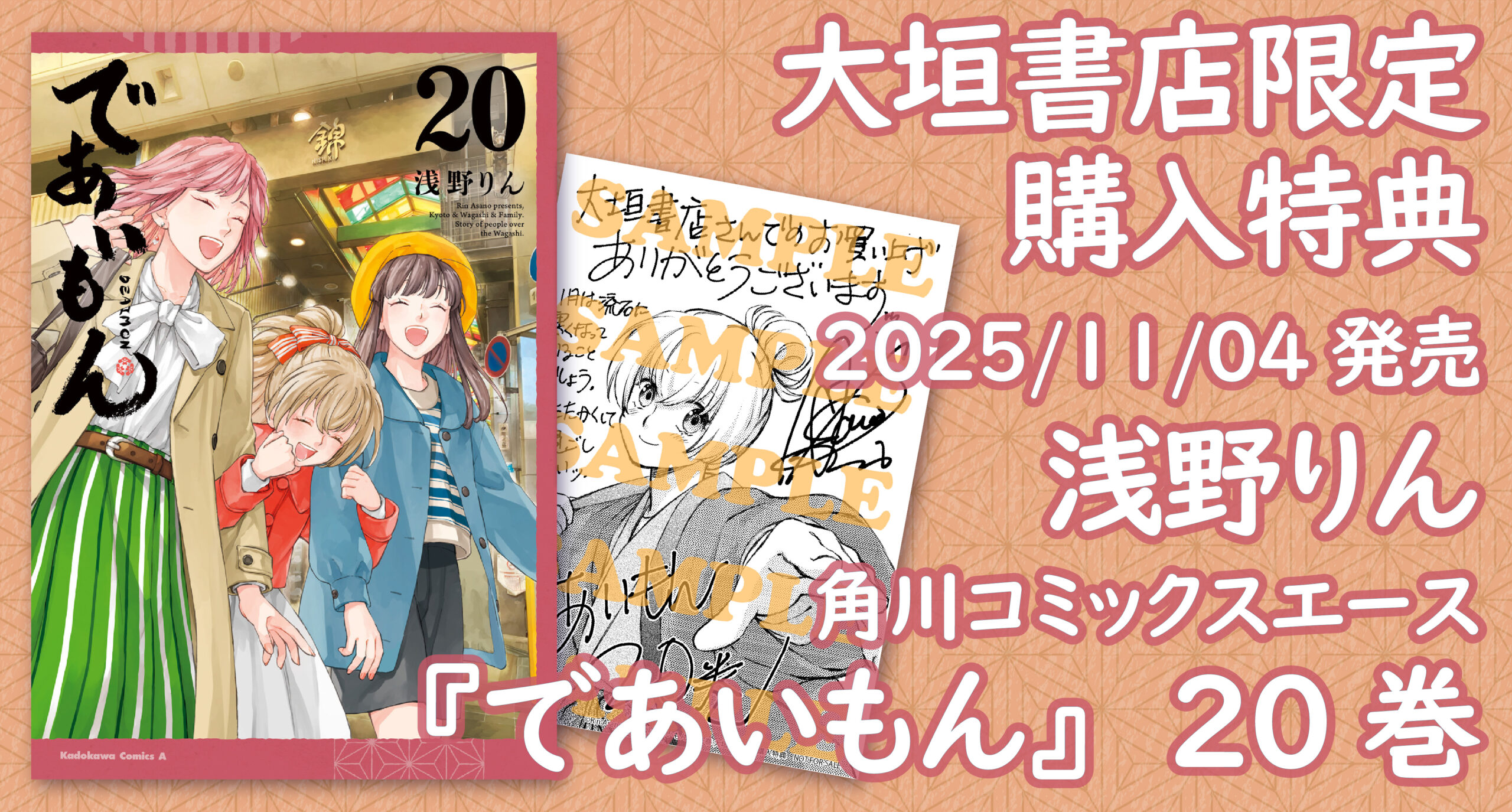 11/4発売】KADOKAWA『であいもん(20)』大垣書店限定購入特典のお知らせ