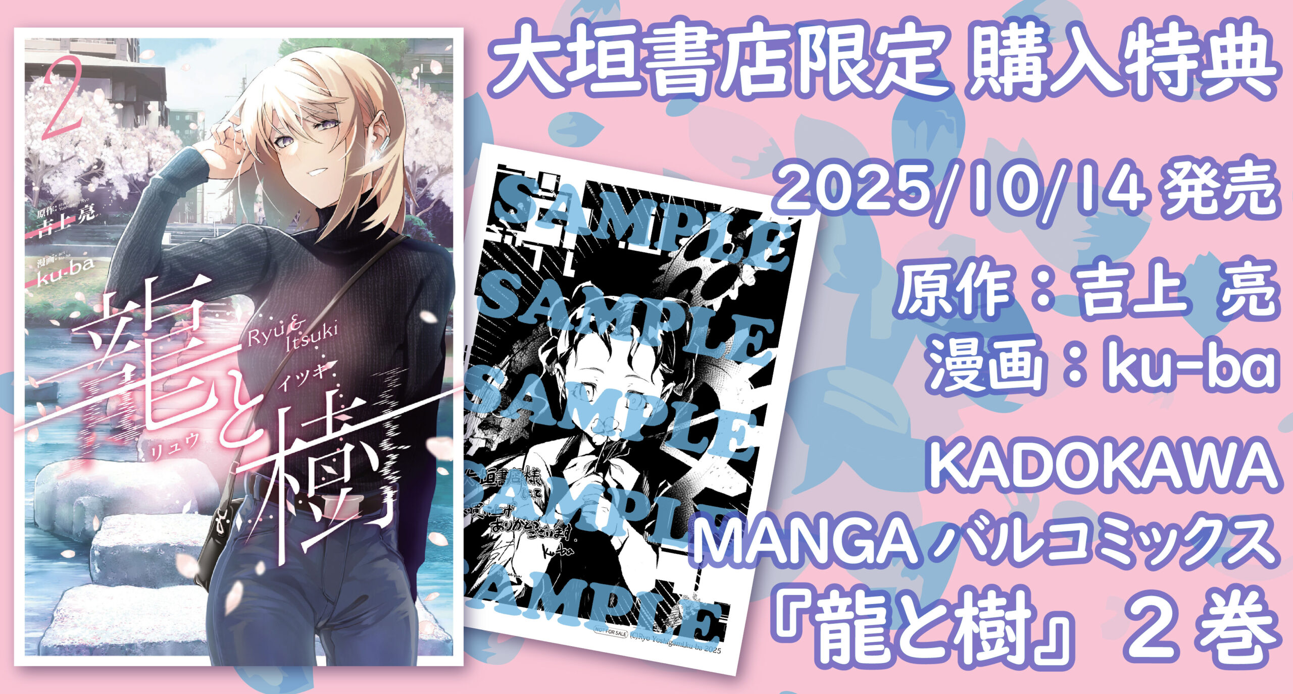 10/14発売予定】KADOKAWA『龍と樹②』大垣書店限定購入特典のお知らせ