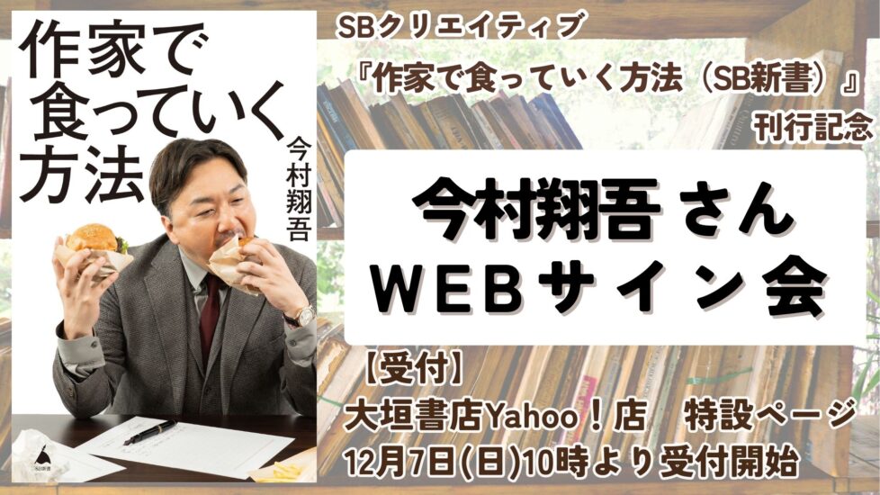 12/7受注開始】『作家で食っていく方法 （SB新書）』刊行記念 今村翔吾 