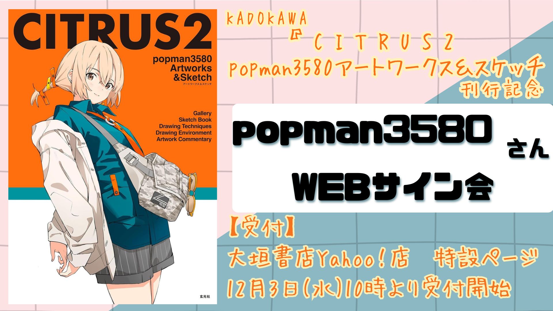12/3受注開始】『CITRUS2 popman3580アートワークス＆スケッチ』刊行 