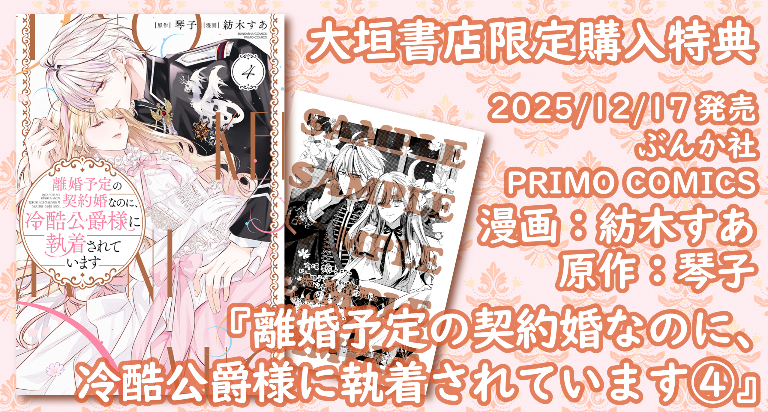12/17発売】ぶんか社『離婚予定の契約婚なのに、冷酷公爵様に執着され