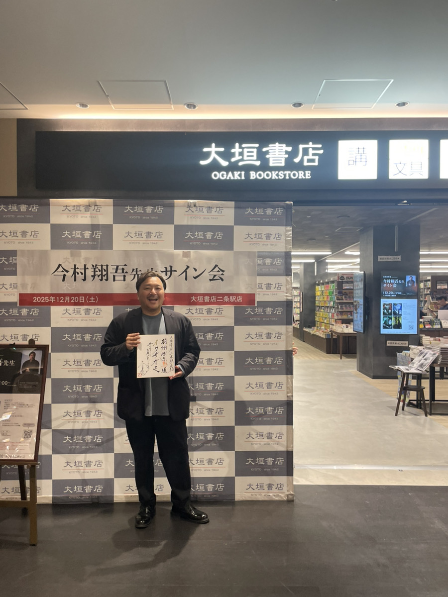 イベント終了】今村翔吾先生サイン会 - 大垣書店