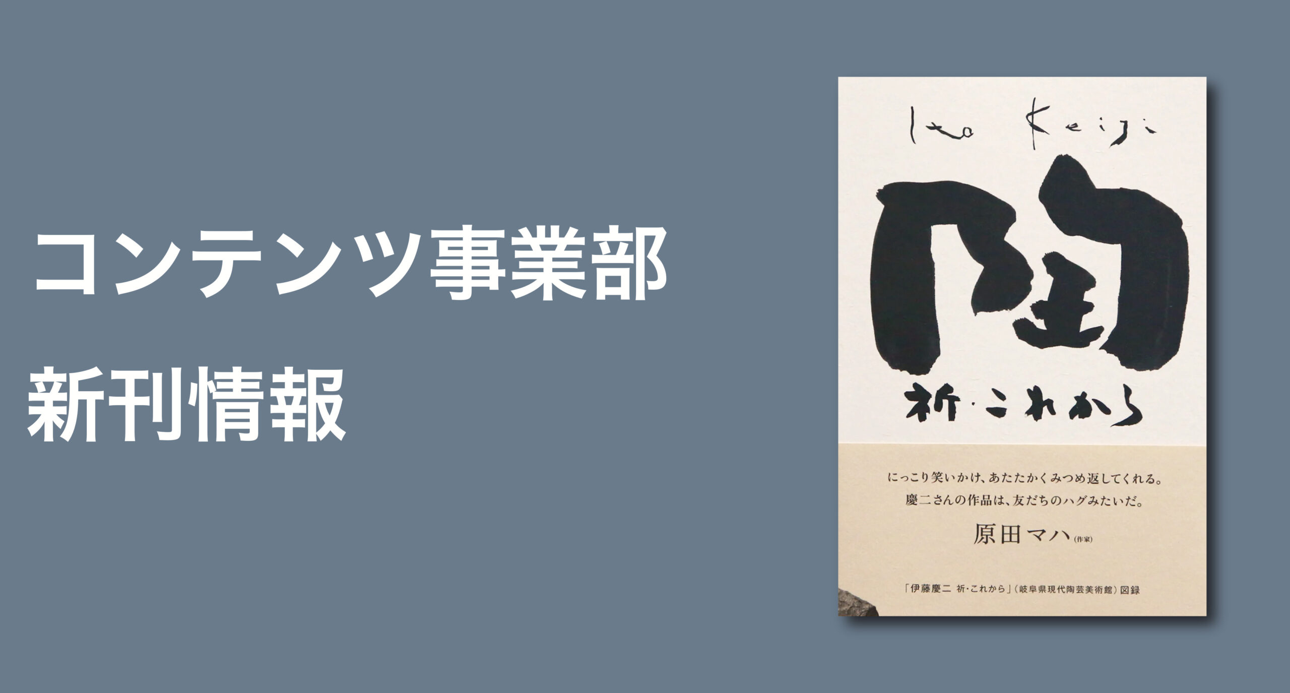 伊藤慶二 祈・これから」（岐阜県現代陶芸美術館）図録 刊行のご案内