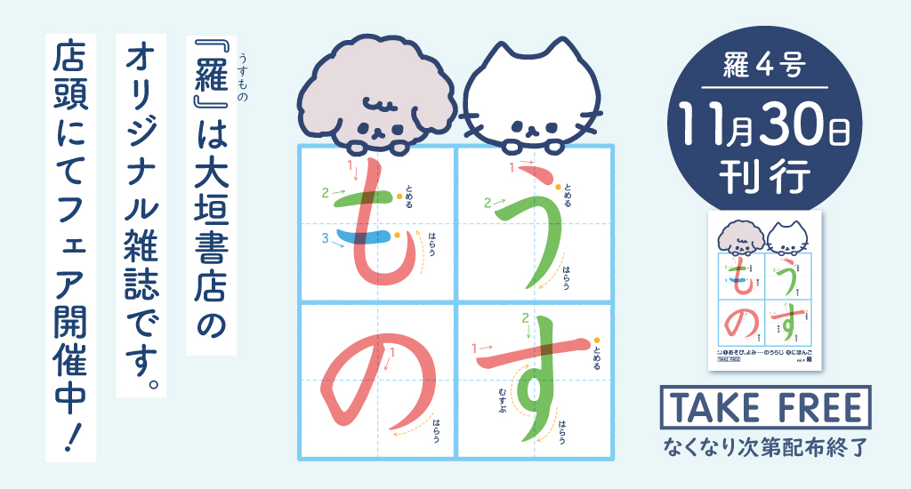 【11/30開始】オリジナル雑誌『羅うすもの』4号刊行記念フェア開催 - 大垣書店
