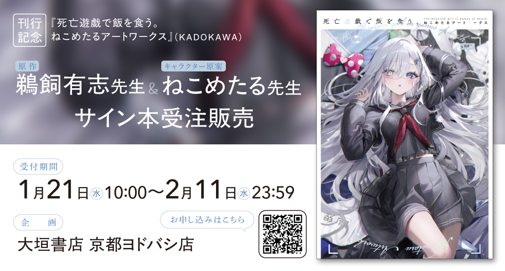 2/11まで】KADOKAWA『死亡遊戯で飯を食う。 ねこめたるアート 