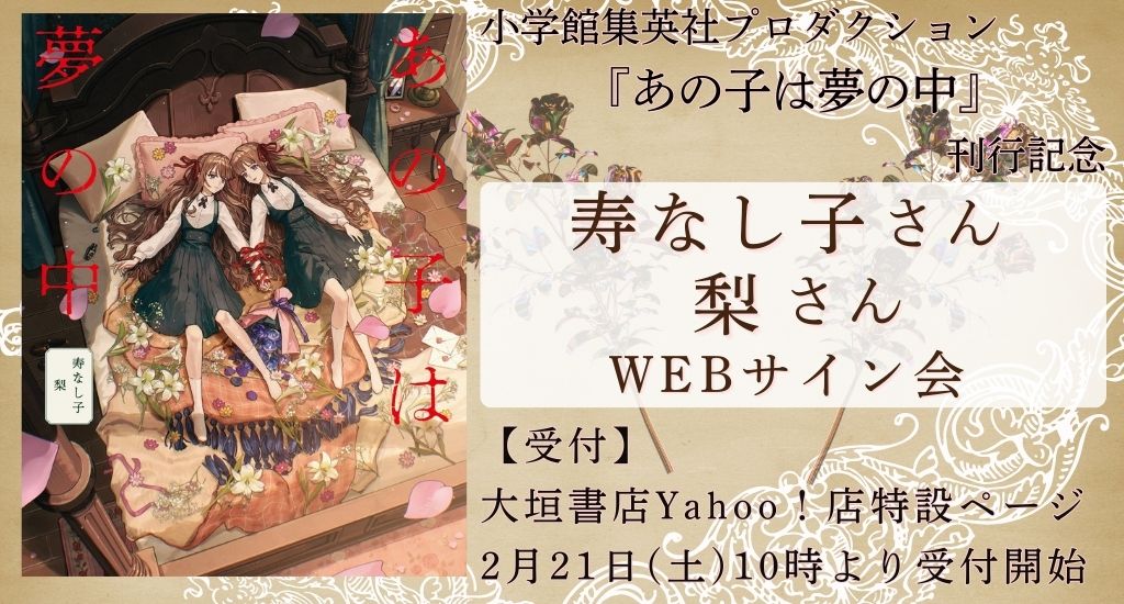 02/21受注開始】『あの子は夢の中』刊行記念 寿なし子さん、梨さんWEB 