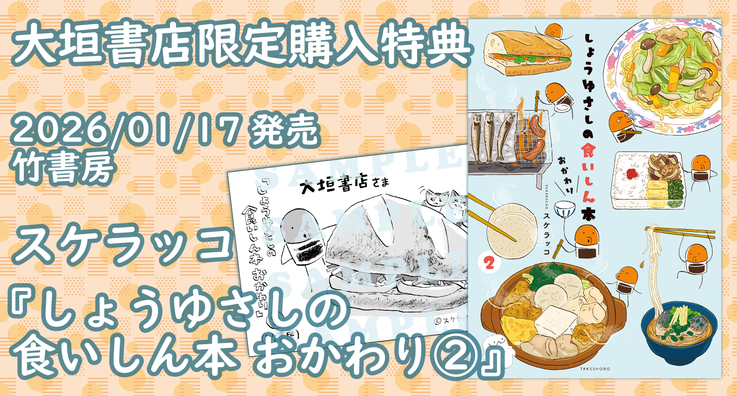 1/17発売】竹書房『しょうゆさしの食いしん本おかわり②』大垣書店限定