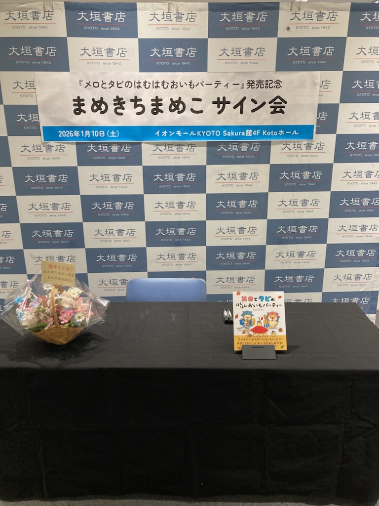 イベント終了】まめきちまめこ『メロとタビのはむはむおいもパーティー