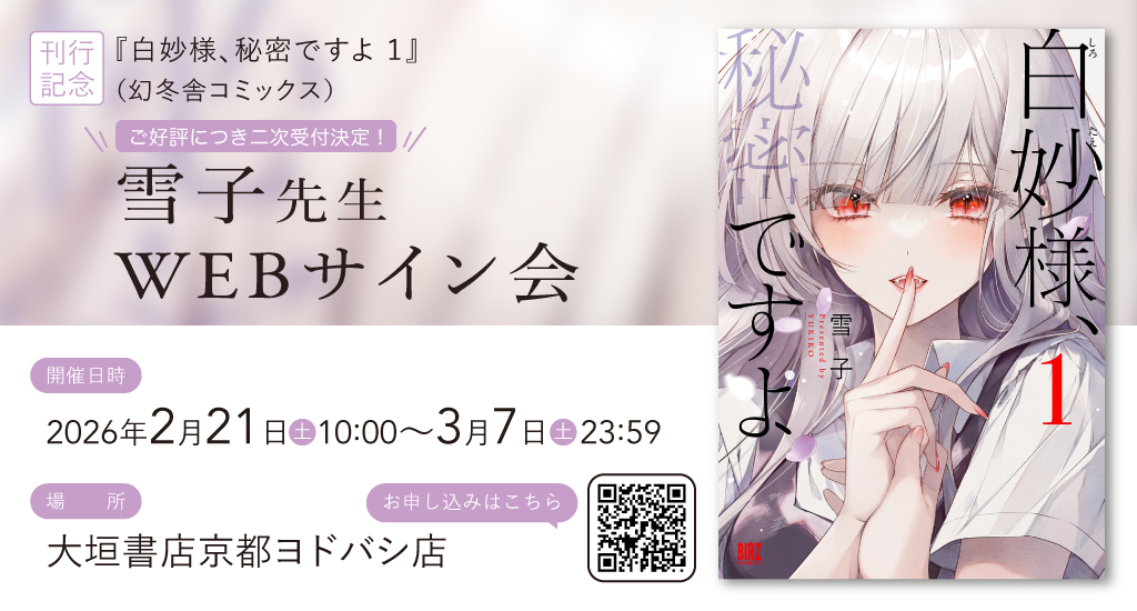 受付終了】【抽選式二次受付】幻冬舎コミックス『白妙様、秘密ですよ 
