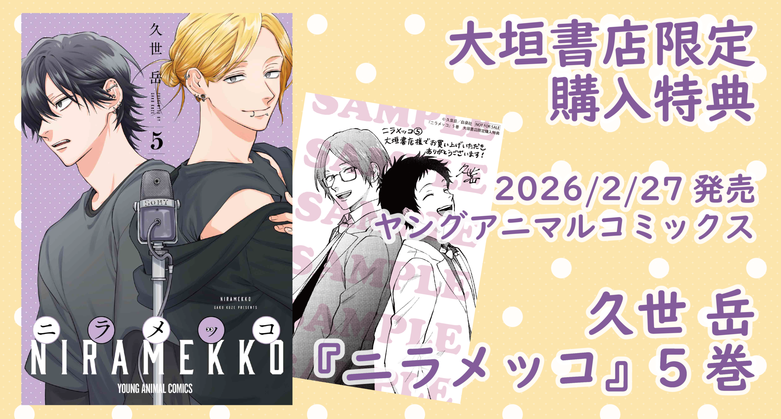 2/27発売】白泉社『ニラメッコ⑤』大垣書店限定購入特典のお知らせ