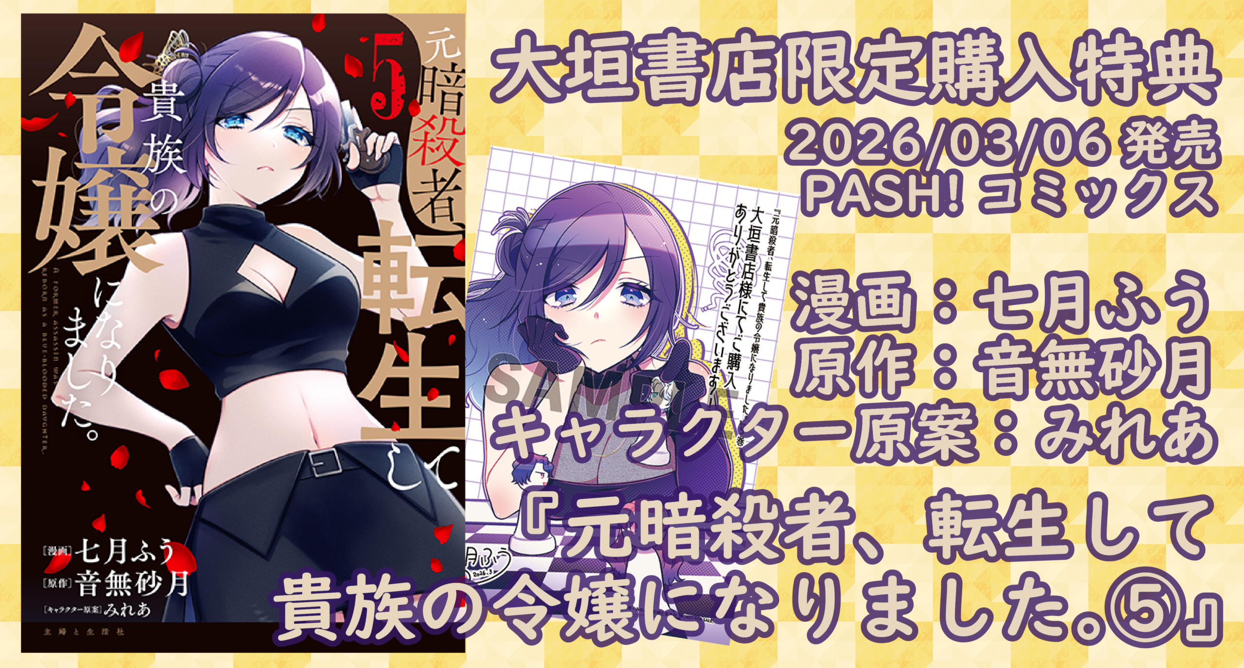 元暗殺者、転生して貴族の令嬢になりました。 1 直筆イラスト入りサイン本 元暗殺者、転生して貴族の令嬢になりました。 (PASH! ブックス) | 音無