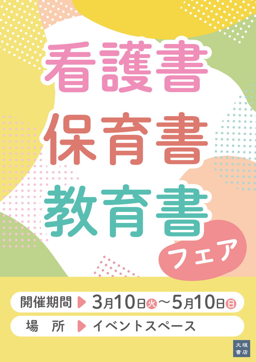 5/10まで開催】看護書・保育書・教育書フェア のお知らせ - 大垣書店