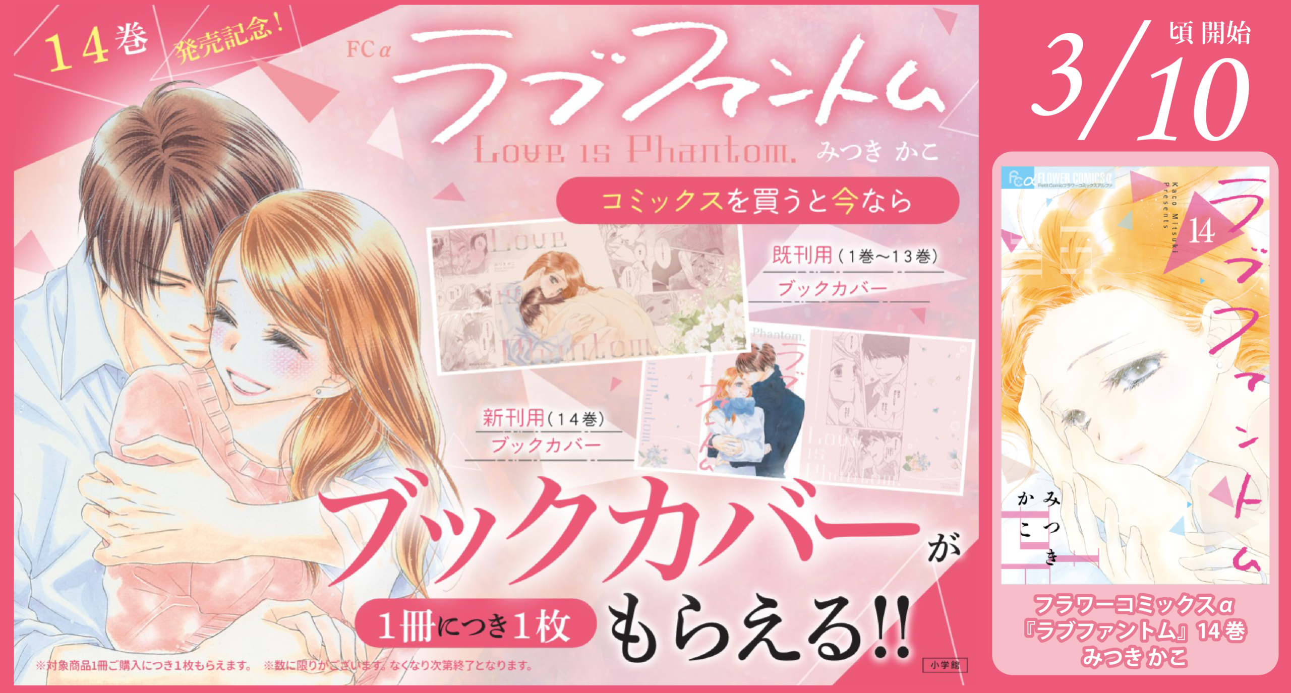 3/10頃開始】小学館FCα『ラブファントム』14巻発売記念フェアの