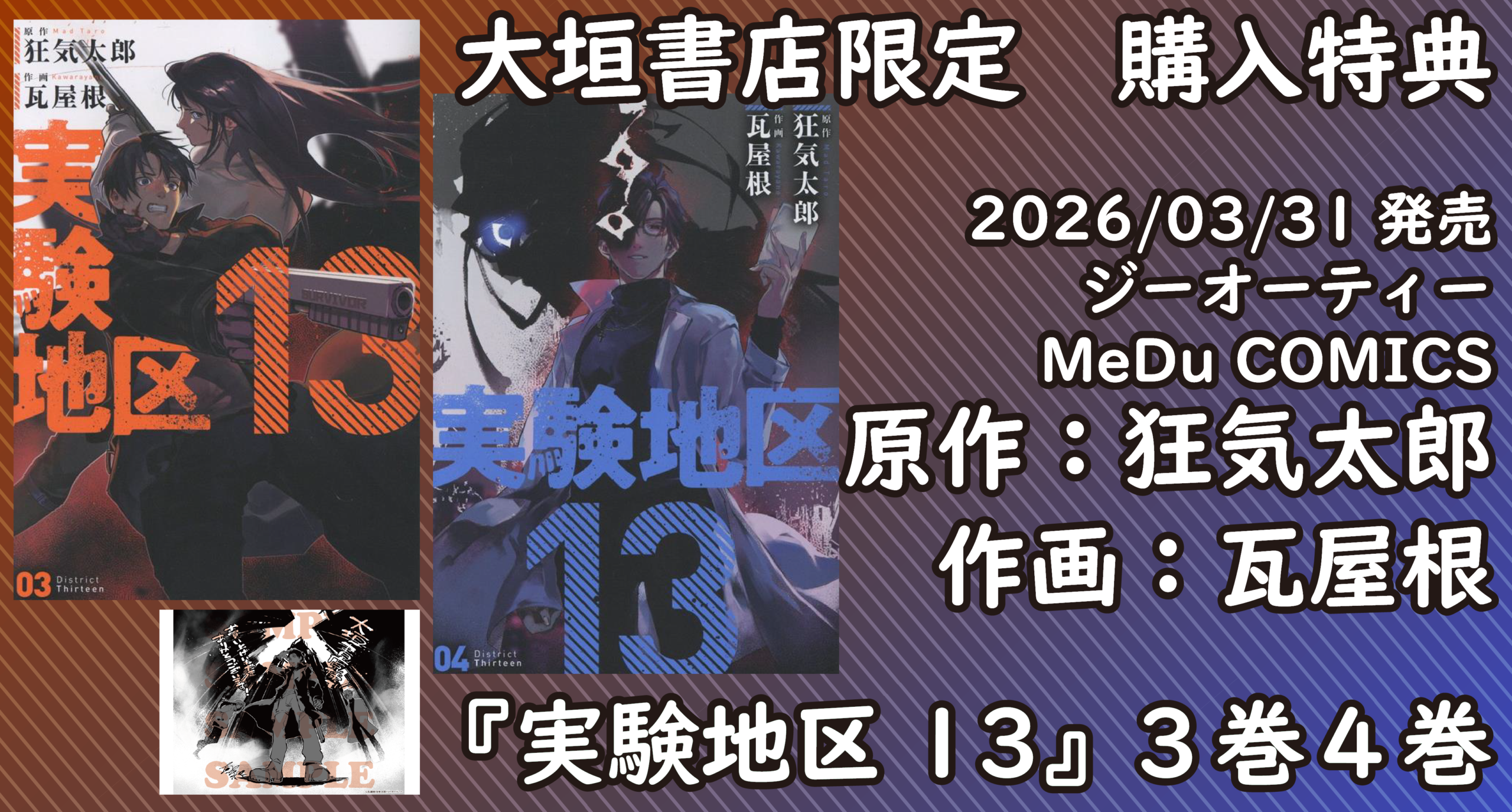 3/31発売予定】ジーオーティー『実験地区13③④』大垣書店限定購入特典