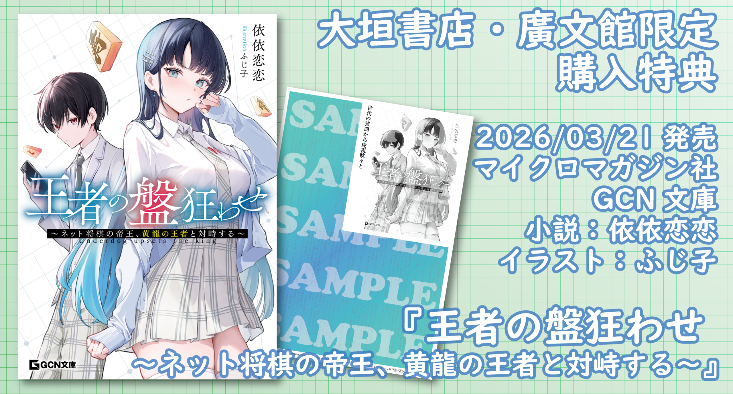 3/21発売予定】マイクロマガジン社『王者の盤狂わせ①』大垣書店・廣文