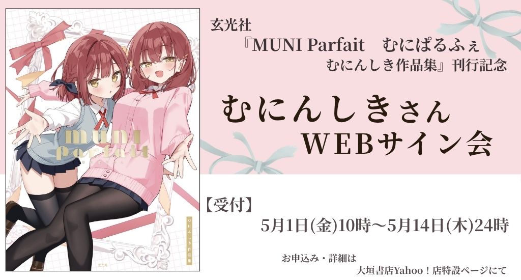 5/1受注開始】『MUNI Parfait むにぱるふぇ むにんしき作品集』刊行 