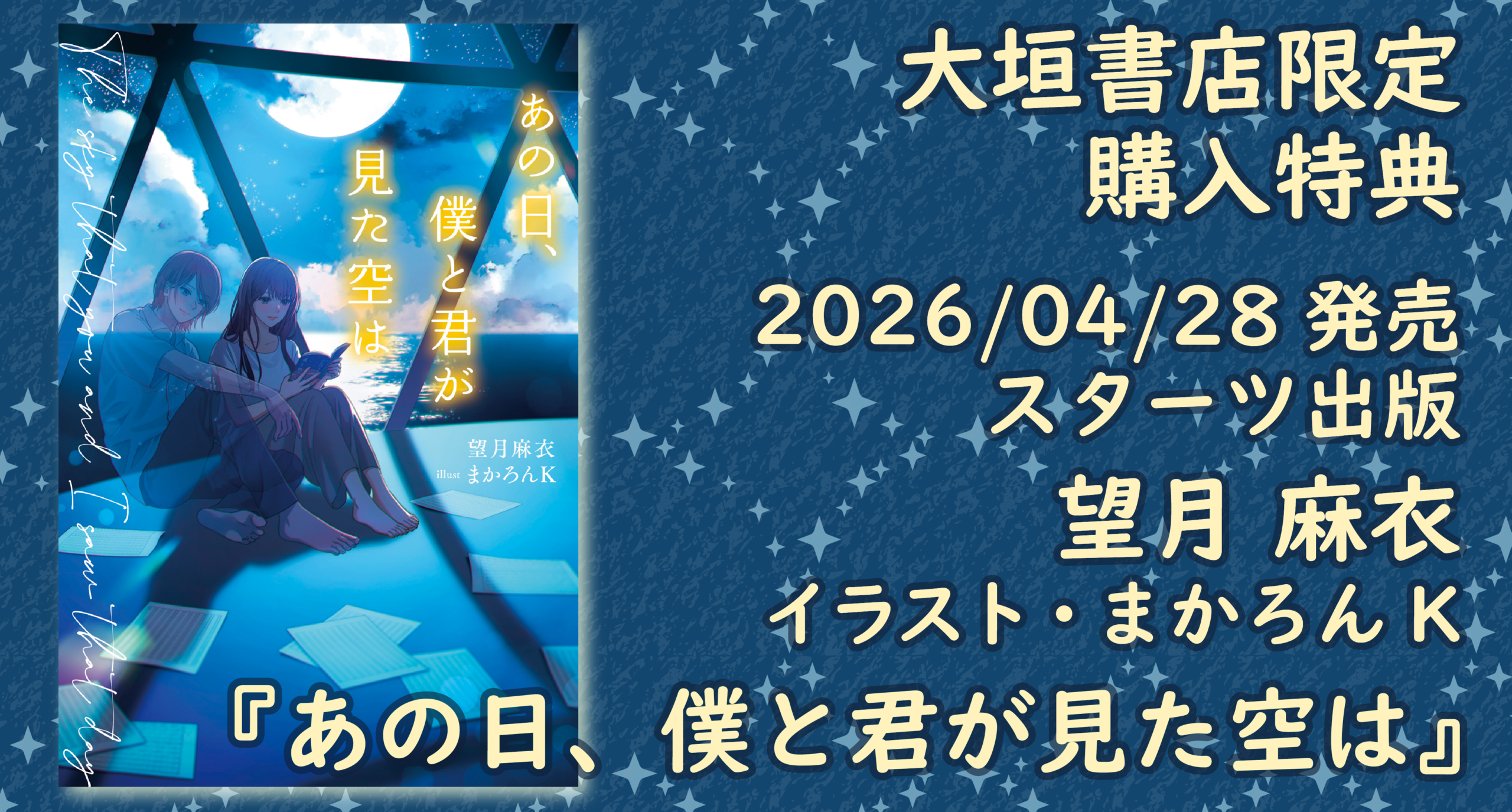 4/28発売予定】スターツ出版『あの日、僕と君が見た空は』大垣書店限定