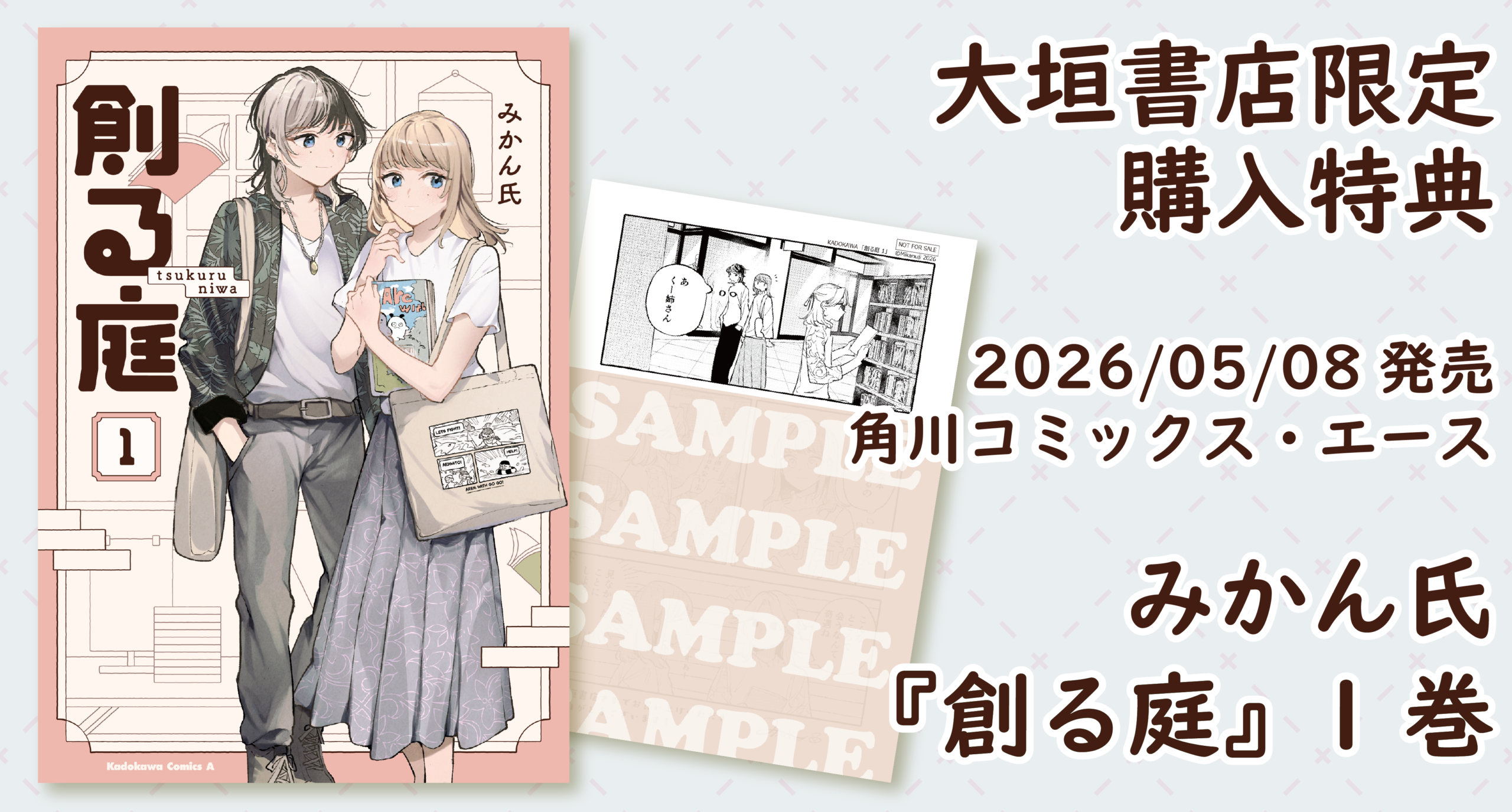 5/8発売】KADOKAWA『創る庭①』大垣書店限定購入特典のお知らせ - 大垣書店