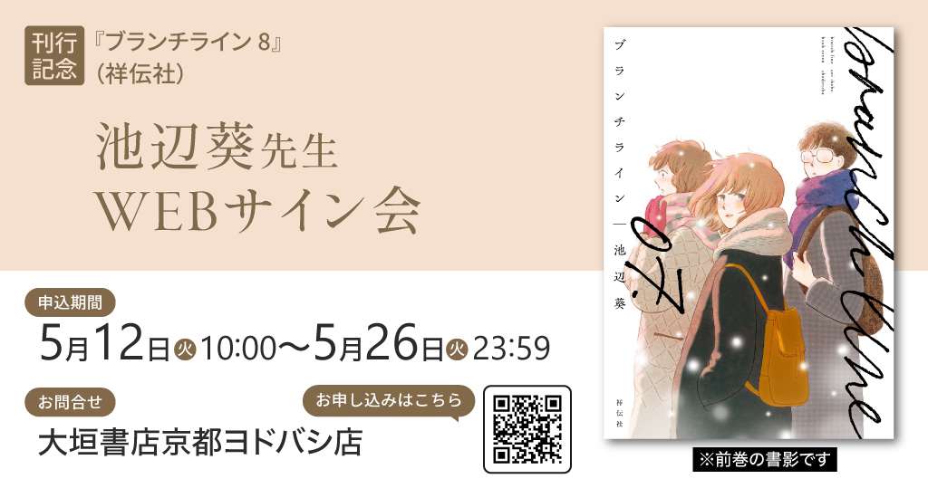 受付終了】祥伝社『ブランチライン 8』池辺葵先生WEBサイン会の