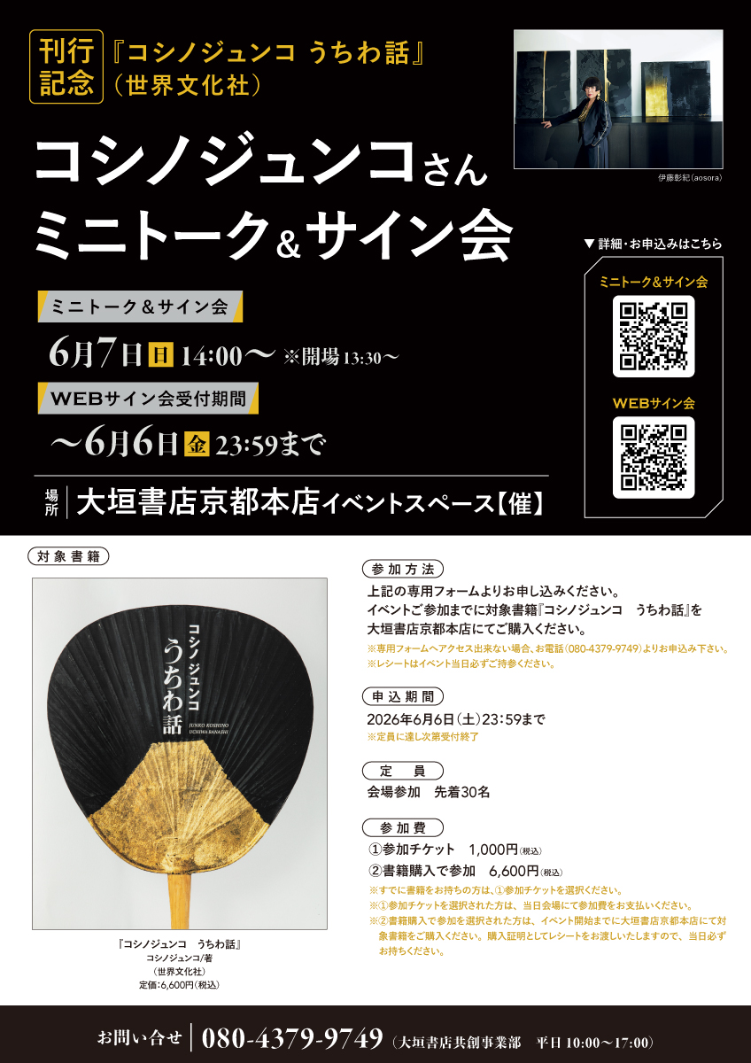 6/7開催】『コシノジュンコ うちわ話』刊行記念イベント ミニトーク 