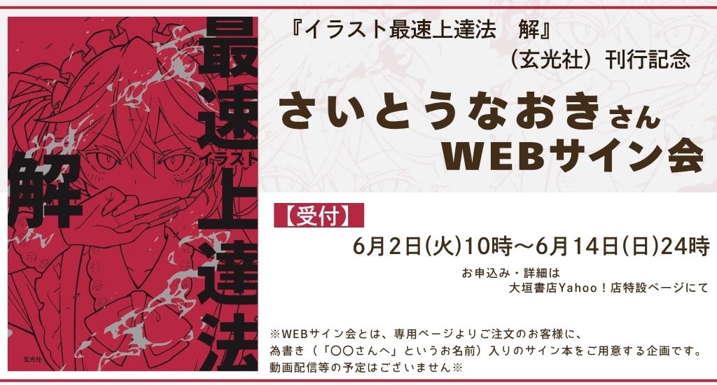 6/2受注開始】『イラスト最速上達法 解』刊行記念 さいとうなおきさん 