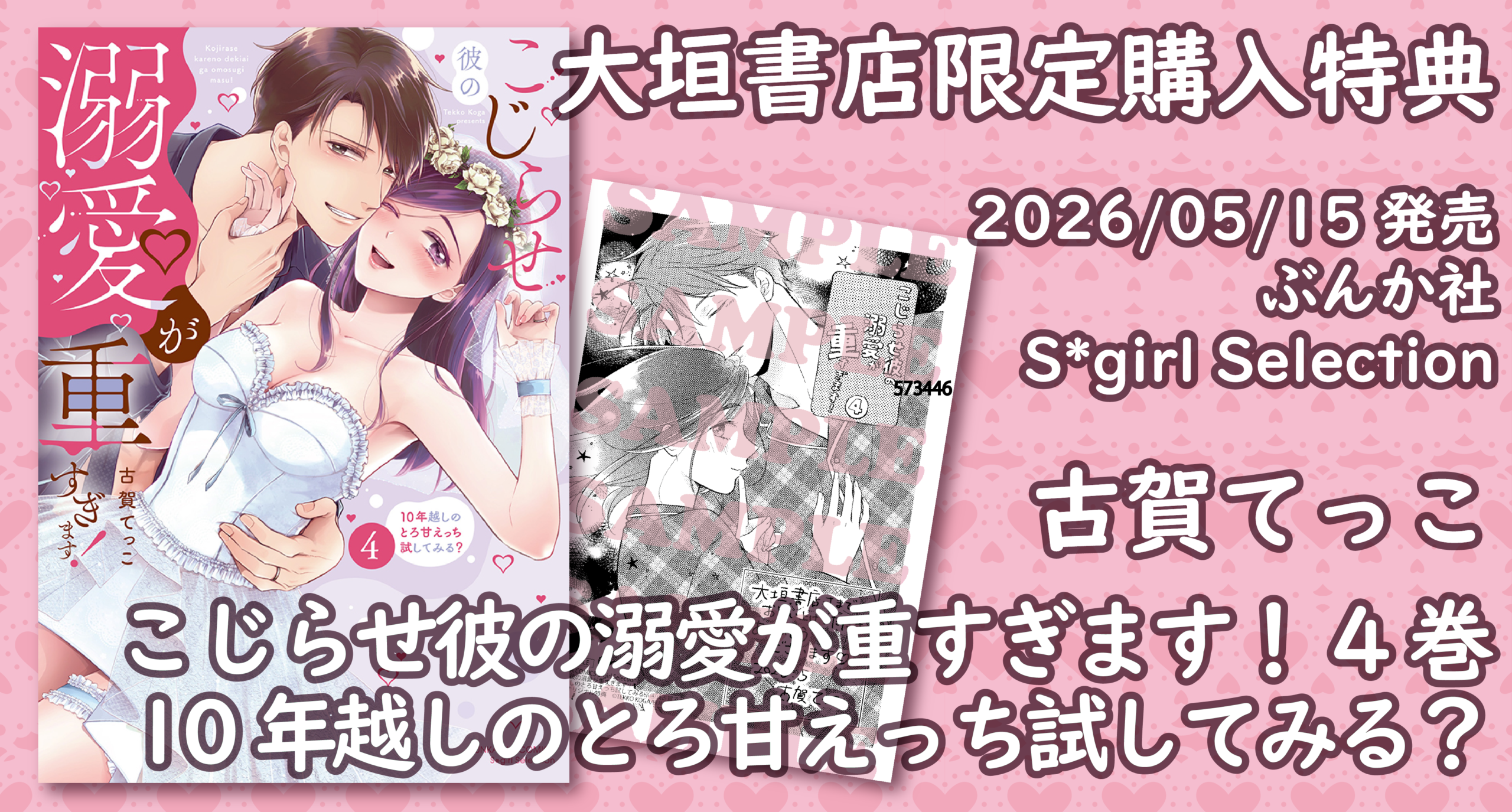特典のみ☆こじらせ彼の溺愛が重すぎます! 4　大垣書店＆購入特典イラストペーパー 5/15発売】ぶんか社『こじらせ彼の溺愛が重すぎます！④』大垣書店限定