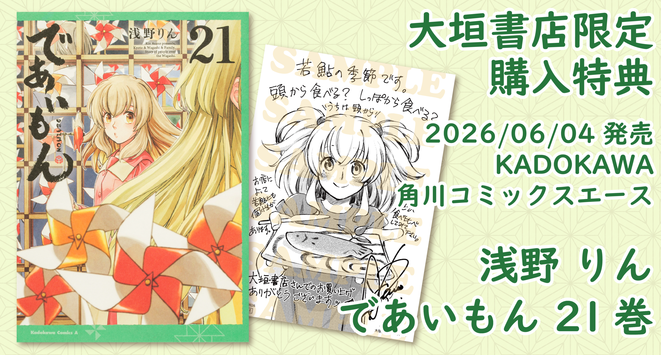 6/4発売】KADOKAWA『であいもん(21)』大垣書店限定購入特典のお知らせ