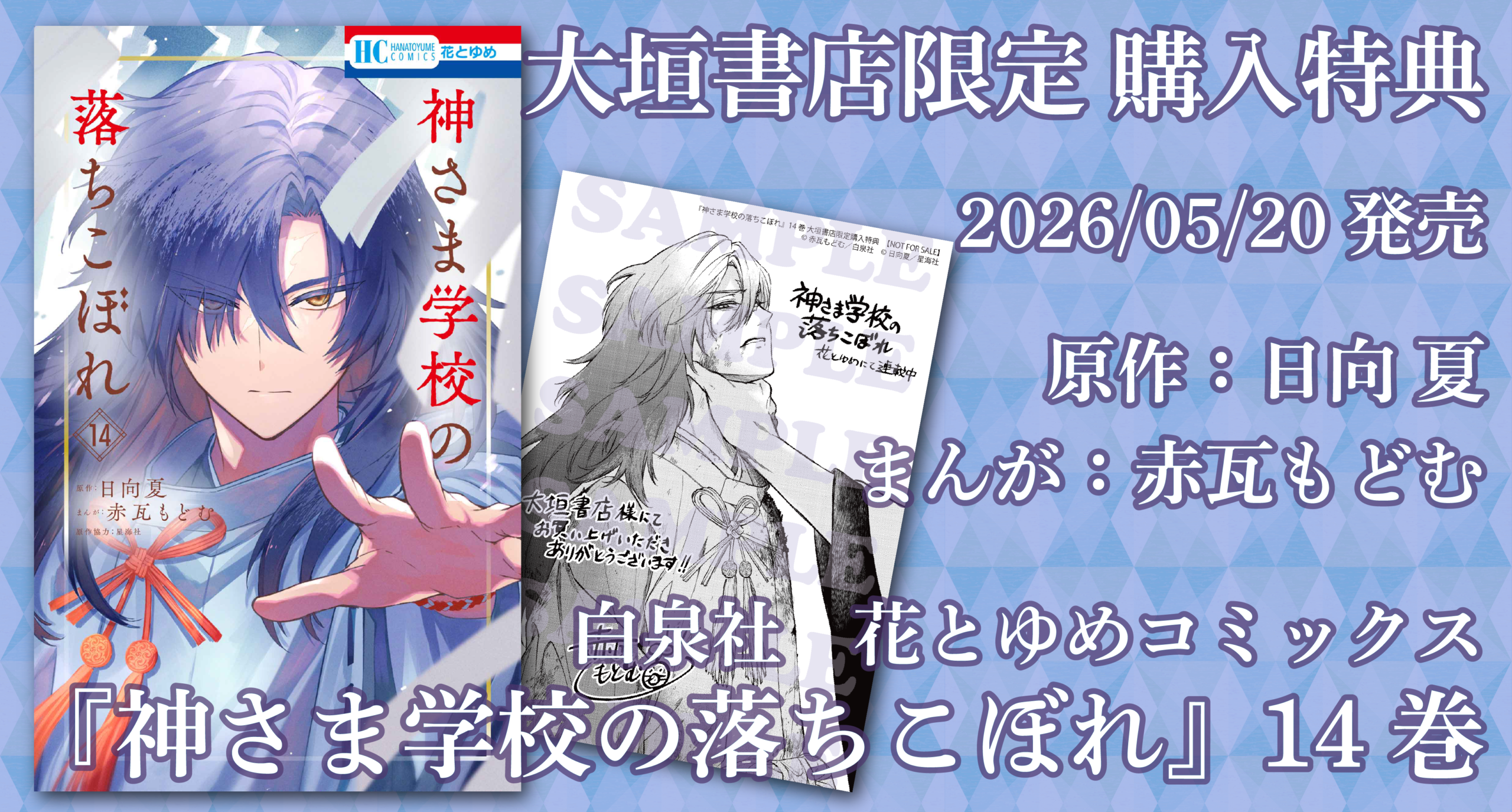5/20発売予定】白泉社『神さま学校の落ちこぼれ⑭』大垣書店限定購入