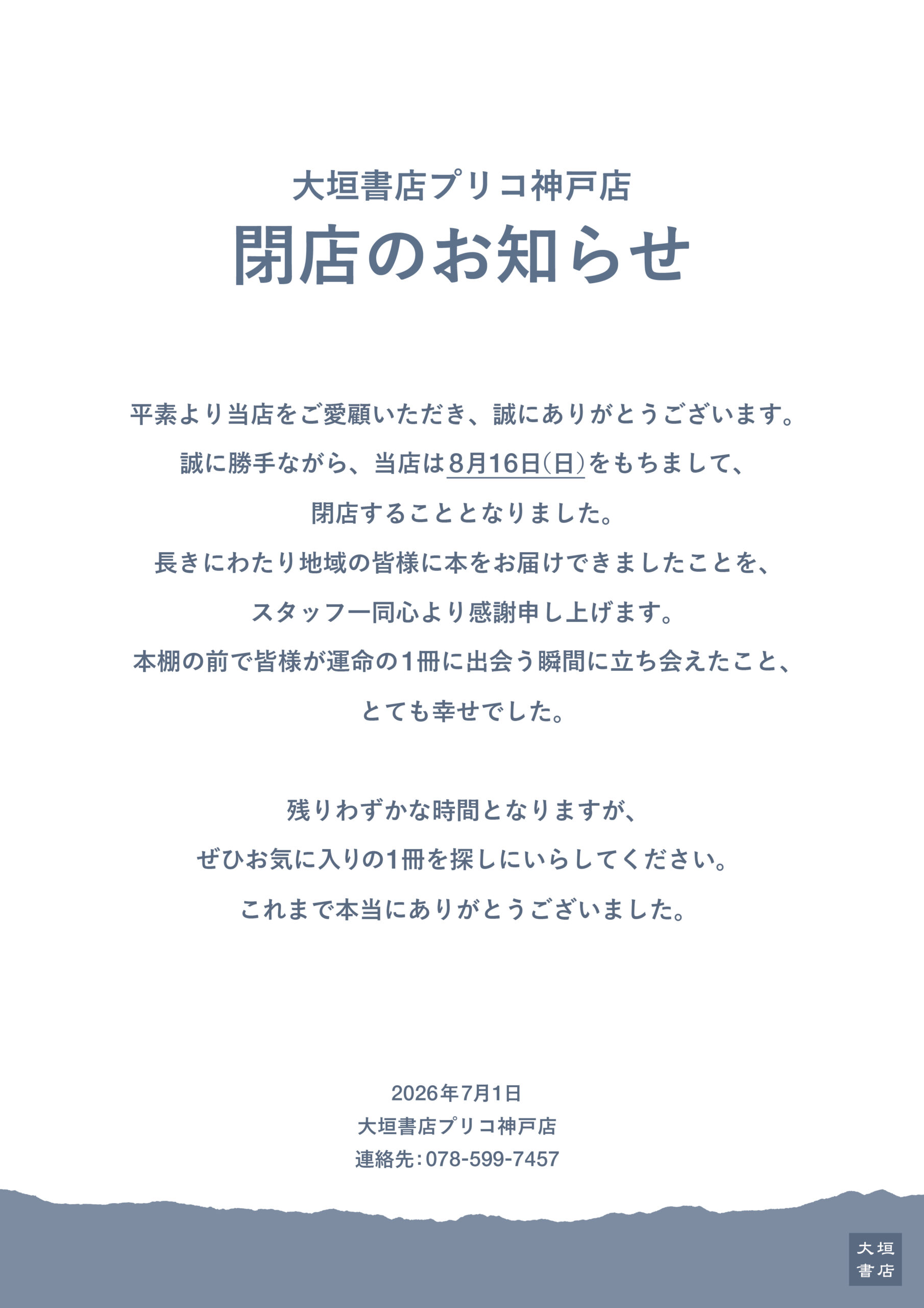 プリコ神戸店】営業終了のお知らせ - 大垣書店
