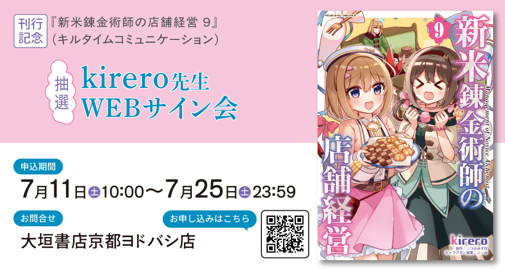 7/25まで】【抽選】キルタイムコミュニケーション『新米錬金術師の店舗 
