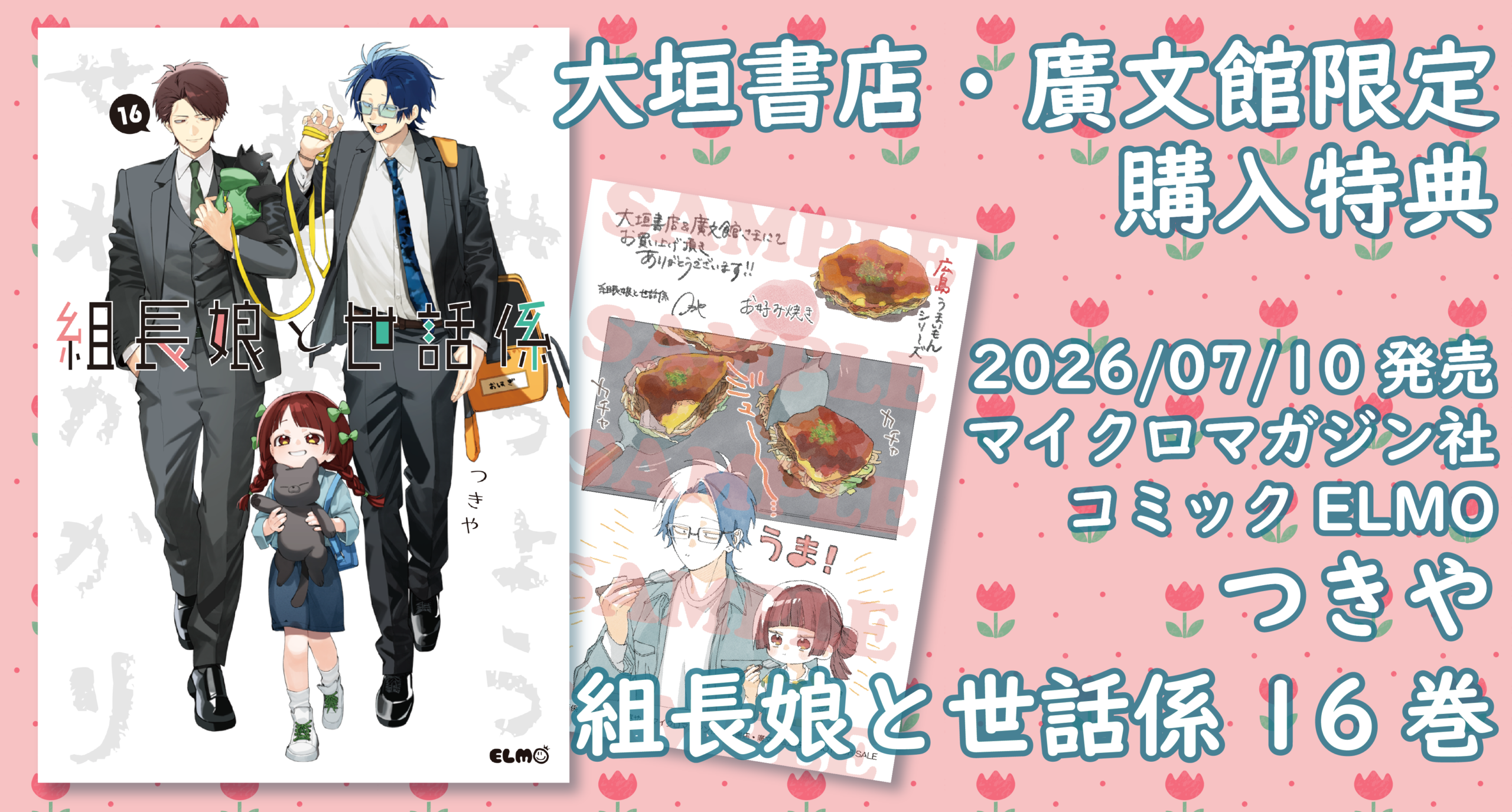 7/10発売】コミックELMO『組長娘と世話係(16)』大垣書店・廣文館限定