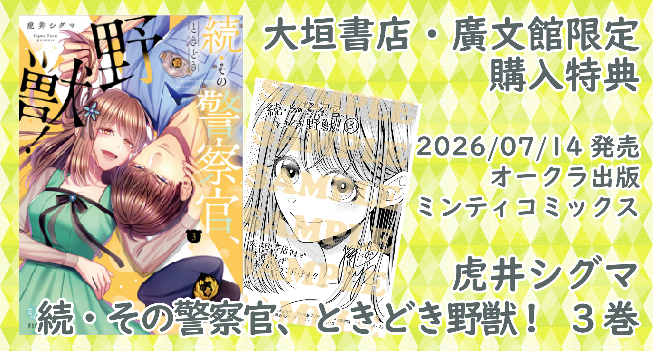 7/14発売】オークラ出版『続・その警察官、ときどき野獣！③』大垣書店