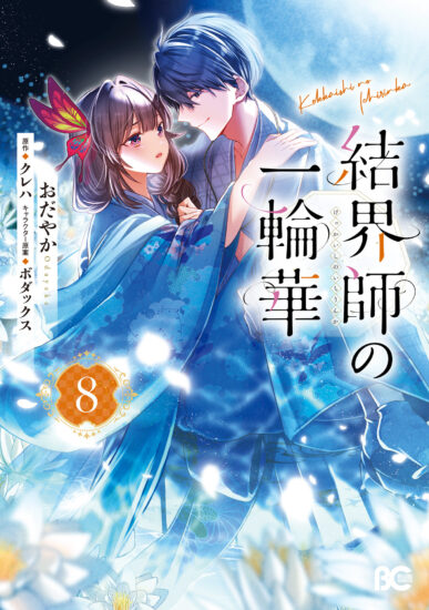 サイン　本　結界師の一輪華　クレハ　作者　サイン 7/7～】【抽選】KADOKAWA『結界師の一輪華 8』おだやか先生WEBサイン会