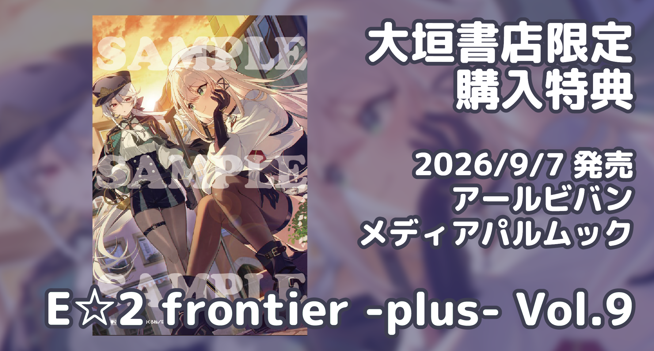 9/7発売】ムック『E☆2(えつ）frontier -plus- Vol.9』大垣書店限定