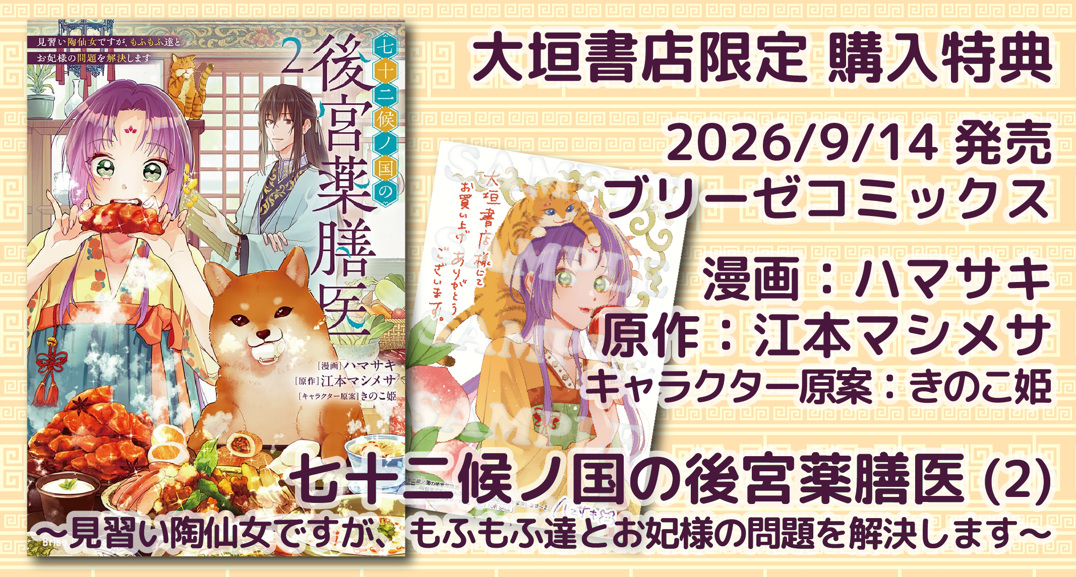 9/14発売】ブリーゼコミックス『七十二候ノ国の後宮薬膳医』2巻 大垣